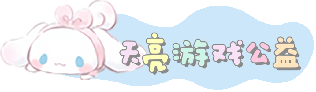 天亮游戏公益